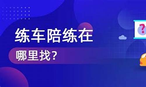 汽车陪练哪个平台最靠谱_汽车陪练平台哪个好