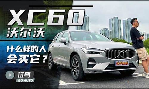 为什么买xc60人很少