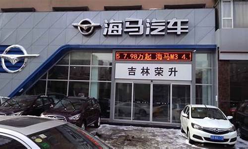 凯里海马汽车4s店_凯里海马汽车4s店电话